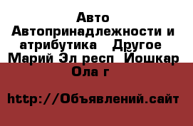 Авто Автопринадлежности и атрибутика - Другое. Марий Эл респ.,Йошкар-Ола г.